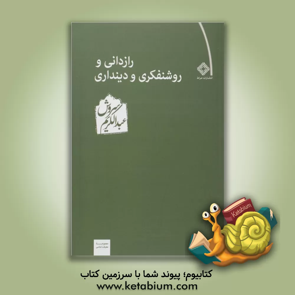 کتاب رازدانی و روشنفکری و دینداری |اثر عبدالکریم سروش