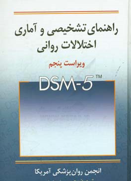 کتاب راهنمای تشخیصی و آماری اختلالات روانی DSM-5 |اثر یحیی سیدمحمدی
