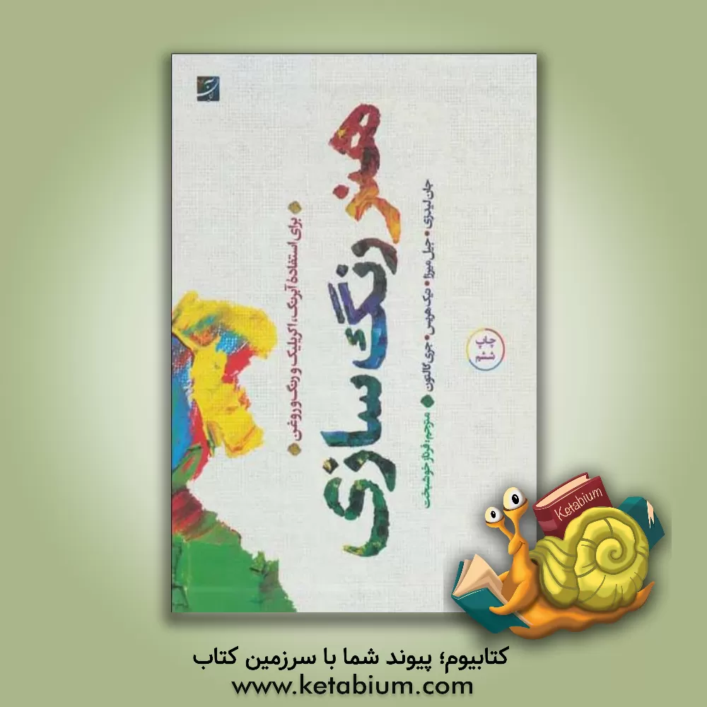 کتاب هنر رنگسازی برای استفاده آبرنگ، آکریلیک و رنگ روغن اثر جان لیدزی