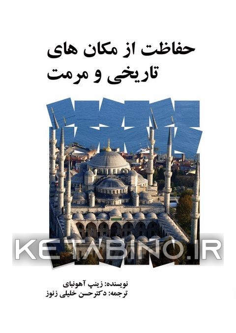 کتاب حفاظت از مکان‌های تاریخی و مرمت اثر زینب آهونبای