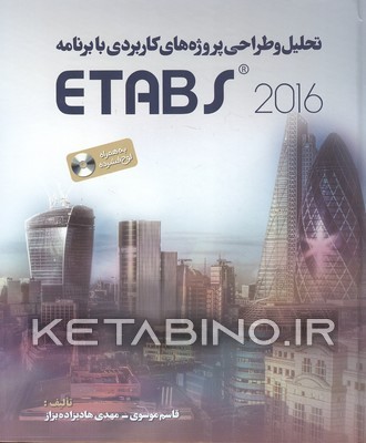 کتاب تحلیل و طراحی پروژه های کاربردی با برنامه etabs 2016 اثر مهدی هادیزاده‌بزاز