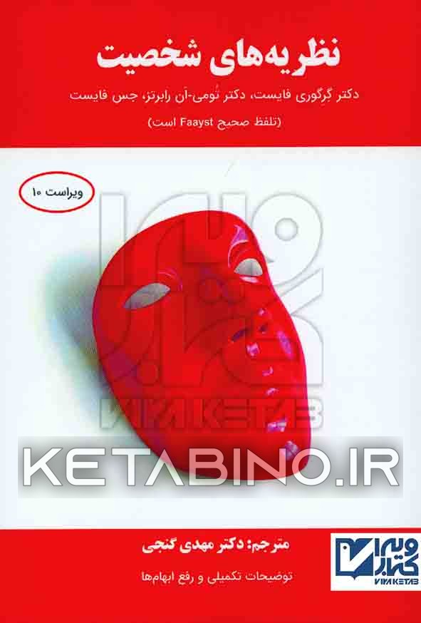 کتاب نظریه های شخصیت اثر گرگوری فایست