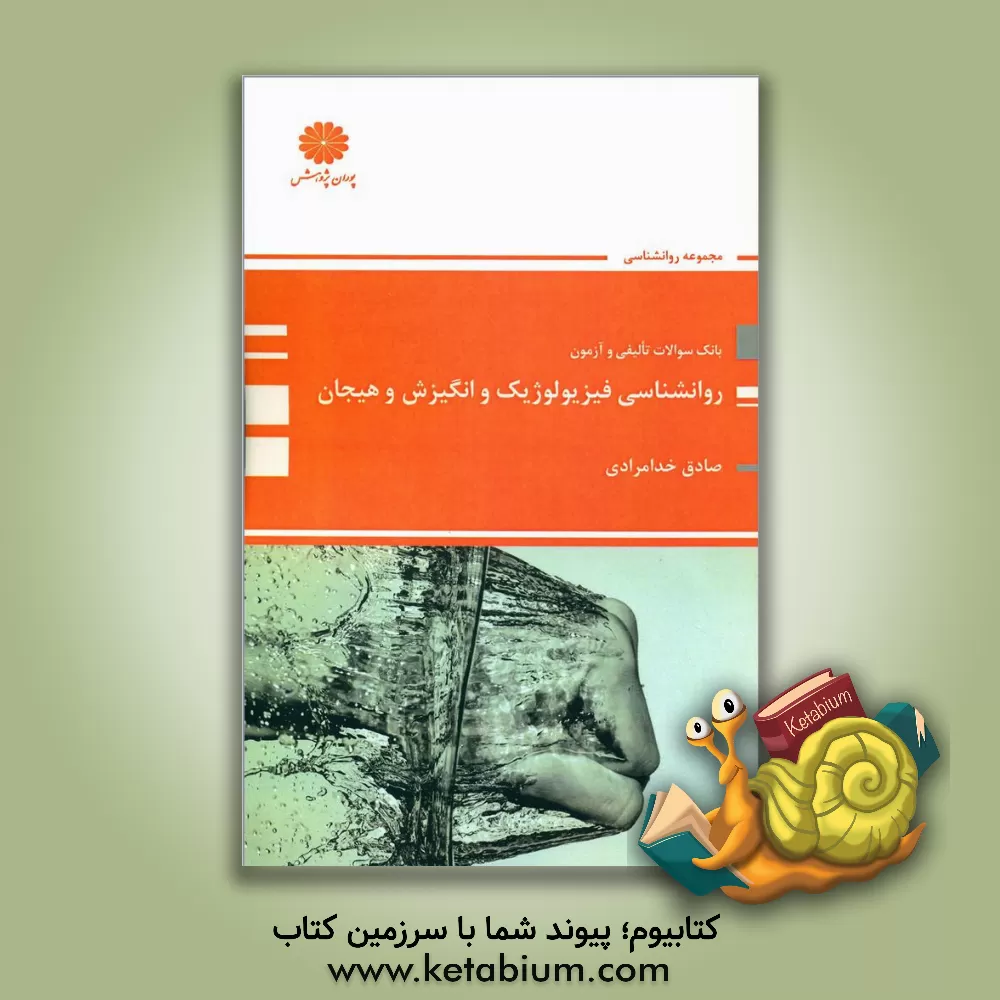 کتاب روانشناسی فیزیولوژیک و انگیزش و هیجان اثر مرتضی پیری