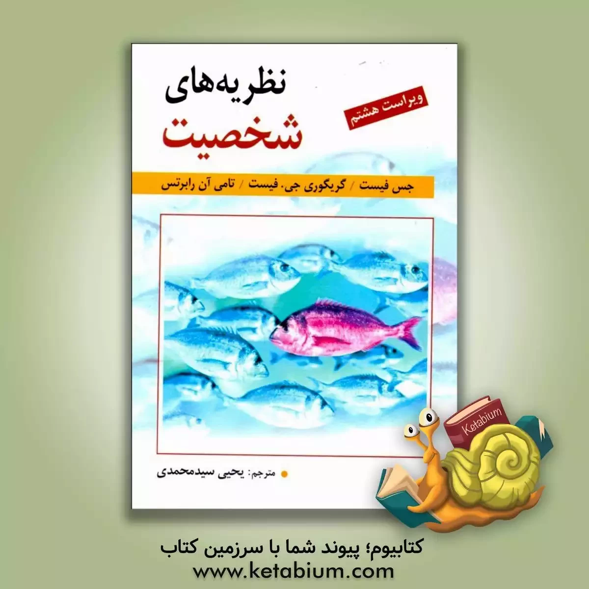 کتاب نظریه های شخصیت |اثر یحیی سیدمحمدی