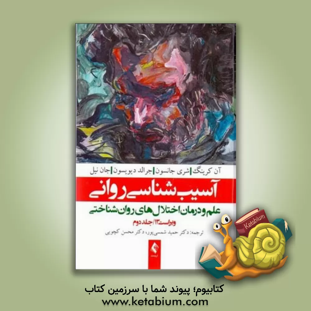 کتاب آسیب شناسی روانی (جلد 2) : علم و درمان اختلال های روان شناختی |اثر حمید شمسی پور