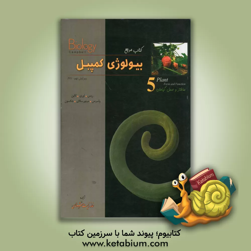 کتاب تابش بیولوژی کمپبل 5 اثر جان ریس