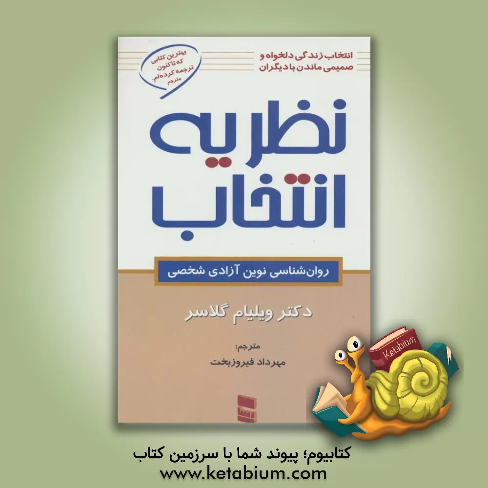 کتاب نظریه انتخاب (روان شناسی نوین آزادی شخصی) |اثر ویلیام گلاسر