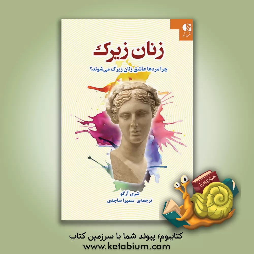 کتاب زنان زیرک: چرا مردها عاشق زنان زیرک می شوند؟ اثر شری آرگوو