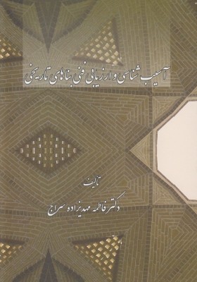 کتاب آسیب شناسی و ارزیابی فنی بناهای تاریخی اثر فاطمه مهدیزاده سراج
