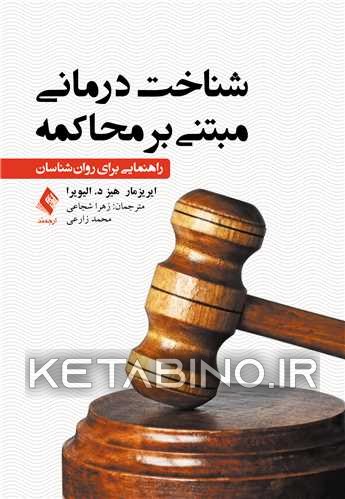 کتاب شناخت درمانی مبتنی بر محاکمه: راهنمایی برای روان‌شناسان اثر ایریزمارهیزد. الیویرا