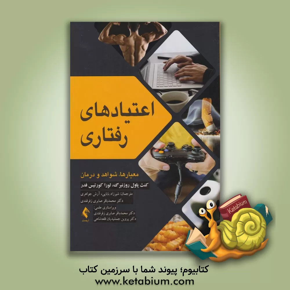 کتاب اعتیادهای رفتاری: معیارها، شواهد و درمان اثر کنث پاول روزنبرگ