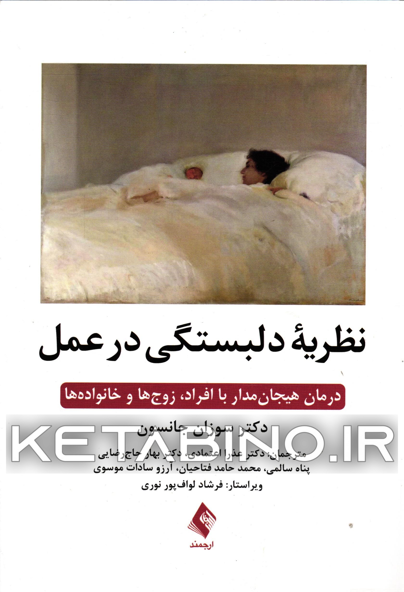 کتاب کاربست نظریه دلبستگی: درمان هیجان‌مدار (EFT) با افراد، زوج‌ها و خانواده‌ها اثر سوزان‌ام. جانسون