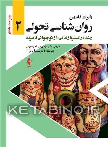 کتاب روان‌شناسی تحولی 2 اثر رابرت فلدمن