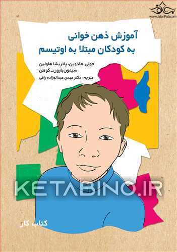 کتاب آموزش ذهن‌خوانی به کودکان اتیسم: کتاب کار اثر کوهن