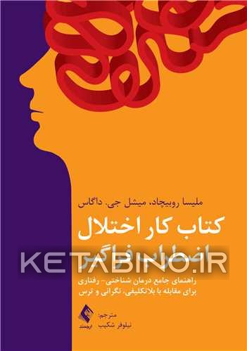 کتاب کتاب‌ کار اختلال اضطراب فراگیر: راهنمای جامع درمان شناختی - رفتاری برای مقابله با بلاتکلیفی، نگرانی و ترس اثر میشل‌ژوزف دوگا