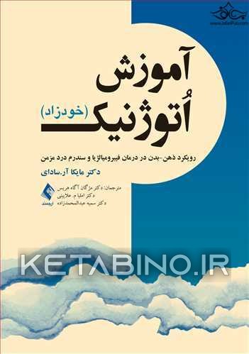 کتاب آموزش اُتوژنیک (خودزاد) اثر مایکا آر.سادای