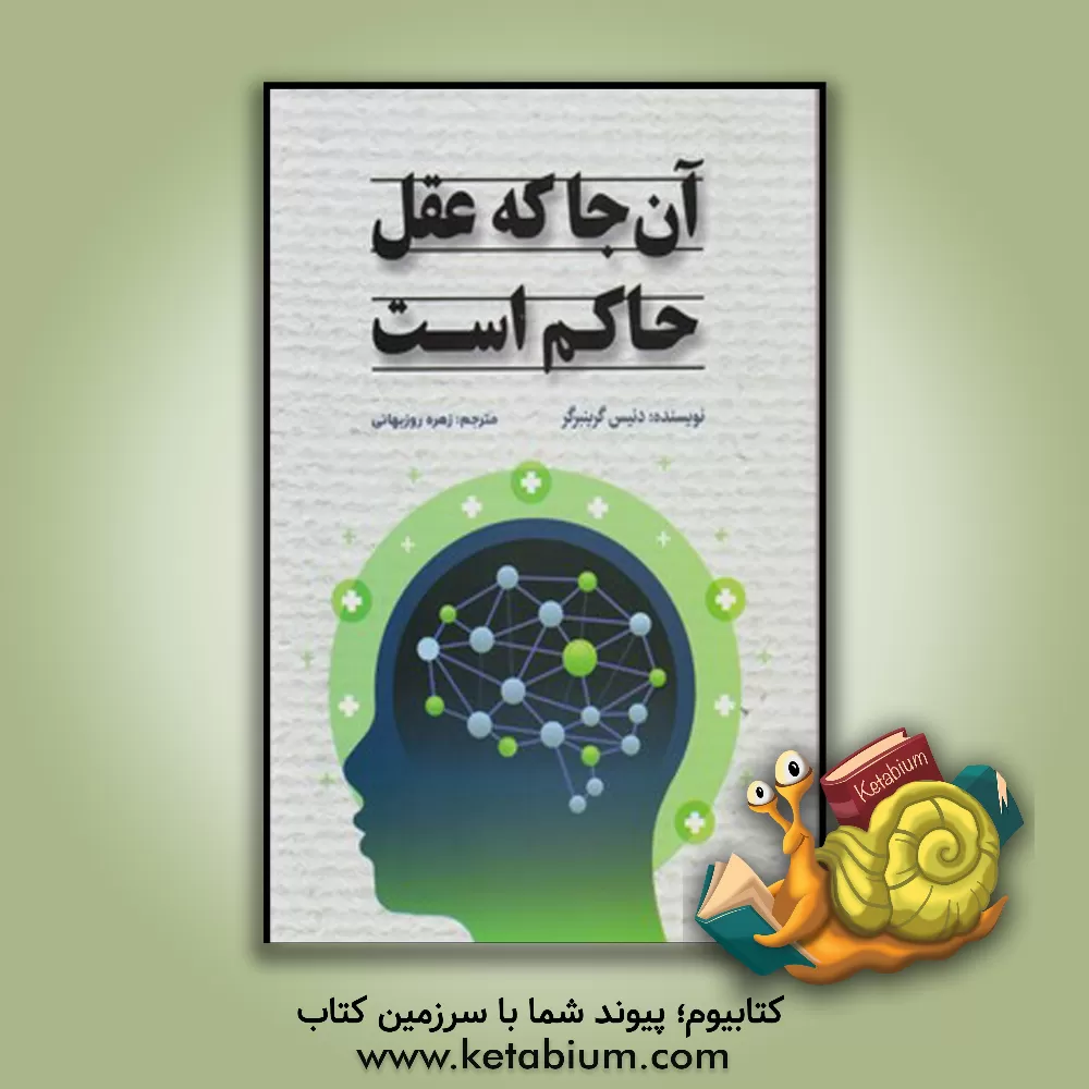 کتاب آن جا که عقل حاکم است: چگونه می توان با تغییر در شیوه تفکر، شیوه احساس را تغییر داد |اثر دنیس گرینبرگر