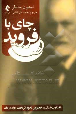 کتاب چای با فروید (گفتگویی خیالی در خصوص نحوه اثربخشی روان‌درمانی) اثر استیون ب. سندلر