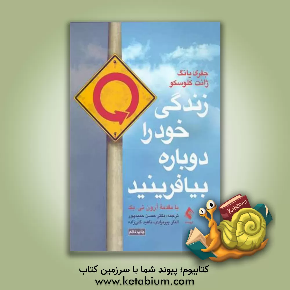 کتاب زندگی خود را دوباره بیافرینید اثر جفری‌ای. یانگ