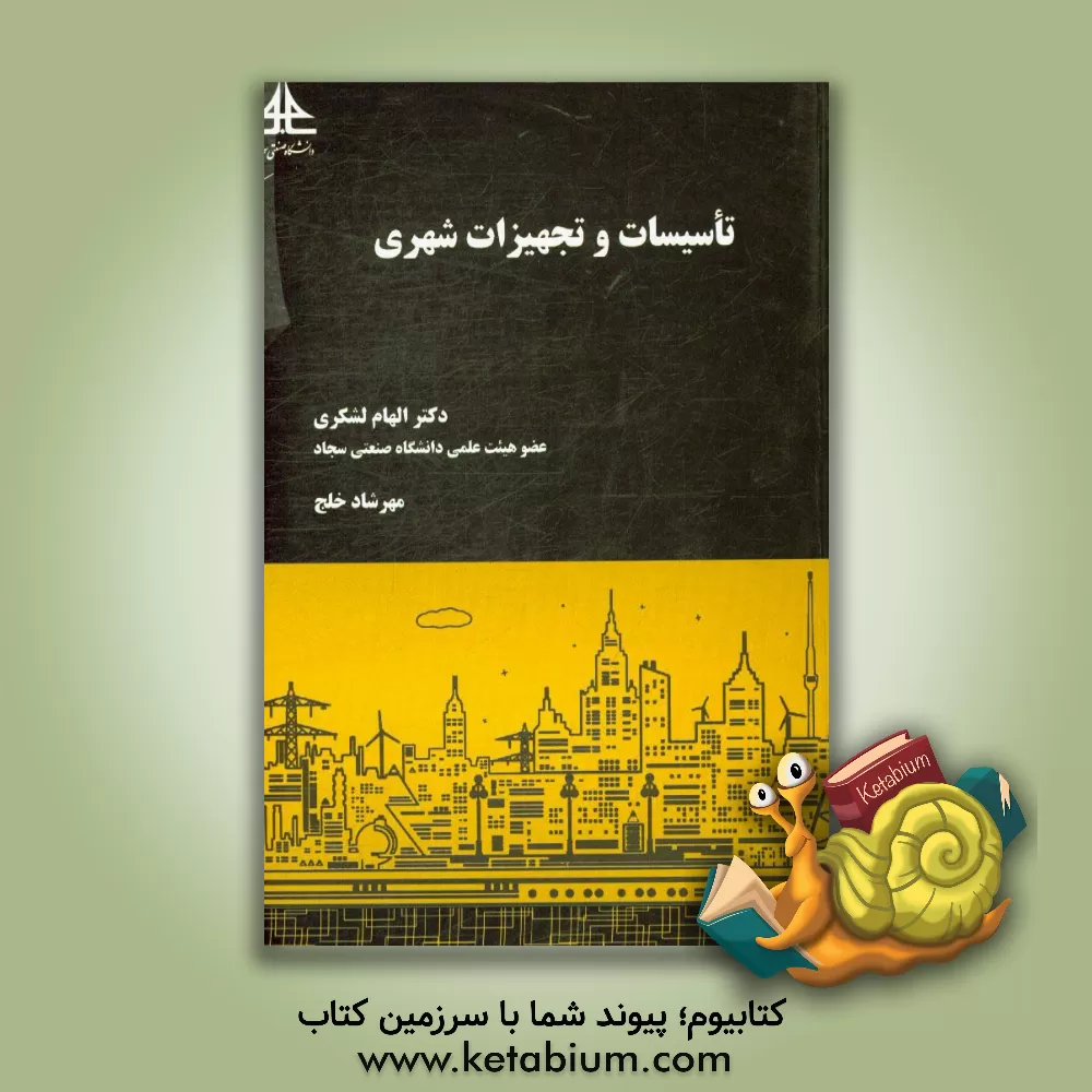 کتاب تاسیسات و تجهیزات شهری |اثر الهام لشکری