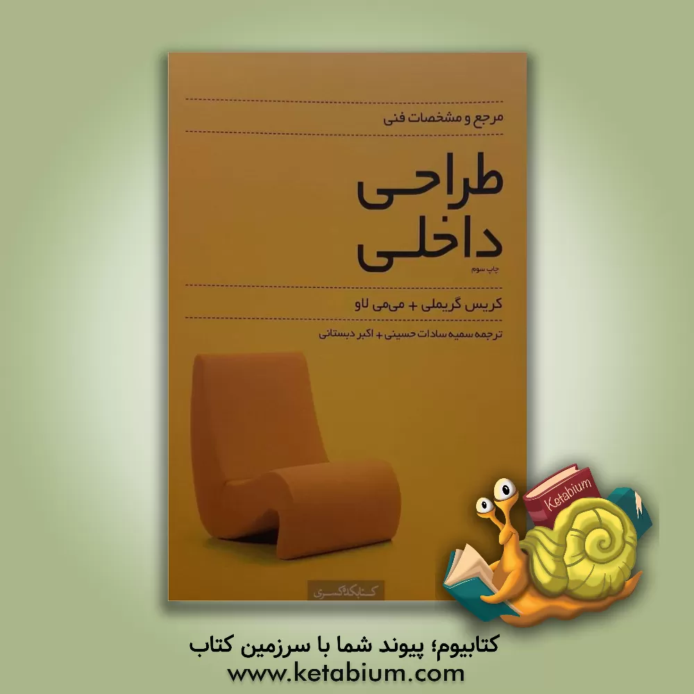 کتاب مرجع و مشخصات فنی طراحی داخلی اثر کریس گریملی