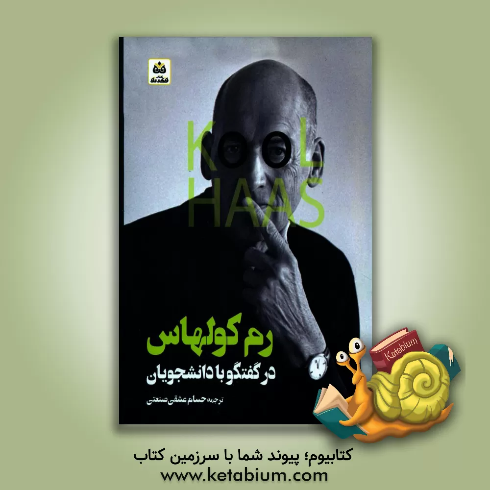 کتاب رم کولهاس در گفتگو با دانشجویان اثر رم کولهاس