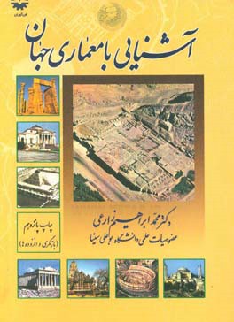 کتاب آشنایی با معماری جهان |اثر محمدابراهیم زارعی