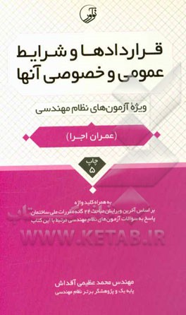 کتاب قراردادها و شرایط عمومی و خصوصی آنها : ویژه آزمون های نظام مهندسی (آزمون عمران اجرا - معماری اجرا) اثر محمد عظیمی‌آقداش