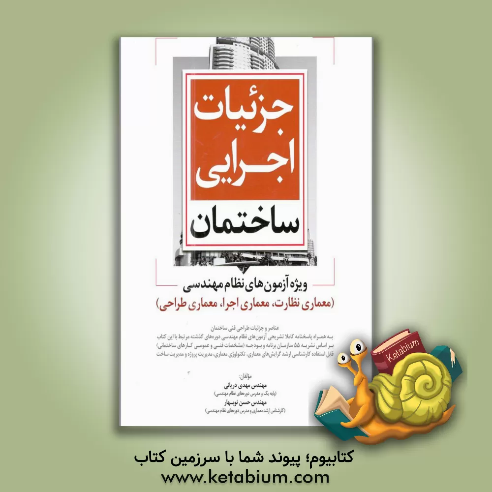 کتاب جزئیات اجرایی ساختمان ویژه آزمون های نظام مهندسی (آزمون معماری - طراحی) اثر مهدی دریانی