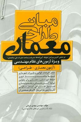 کتاب مبانی طراحی معماری: ویژه آزمون های نظام مهندسی (معماری - طراحی) اثر مهدی دریانی