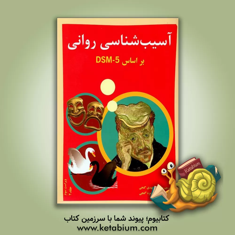 کتاب آسیب‌شناسی روانی بر اساس DSM-5 اثر مهدی گنجی