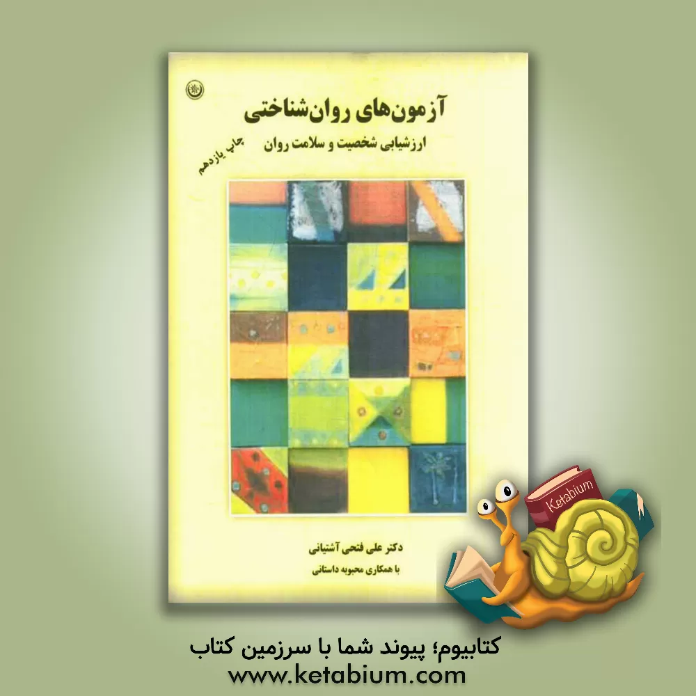 کتاب آزمون های روان شناختی: ارزشیابی شخصیت و سلامت روان اثر علی فتحی‌آشتیانی