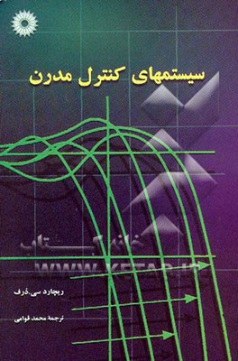 کتاب سیستمهای کنترل مدرن اثر ریچارد دورف