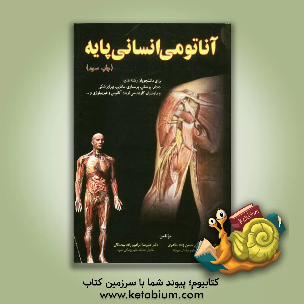 کتاب آناتومی انسانی پایه |اثر علیرضا ابراهیم زاده بیدسکان