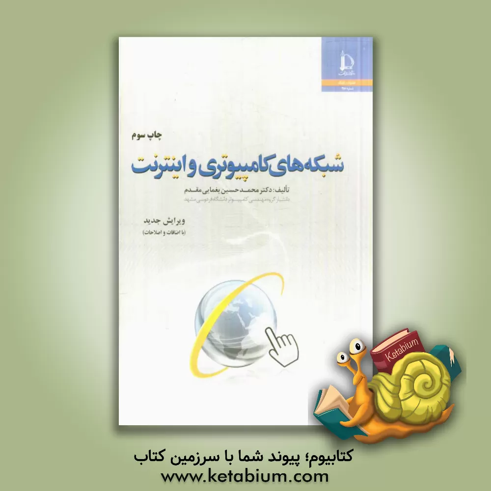 کتاب شبکه های رایانه ای و اینترنت اثر محمدحسین یغمایی‌مقدم