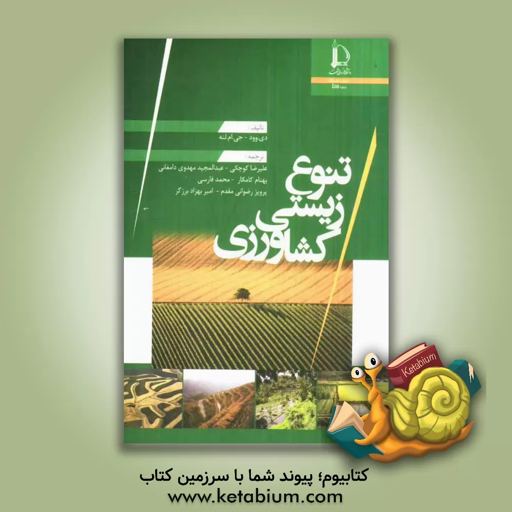 کتاب تنوع زیستی کشاورزی اثر دیوید وود