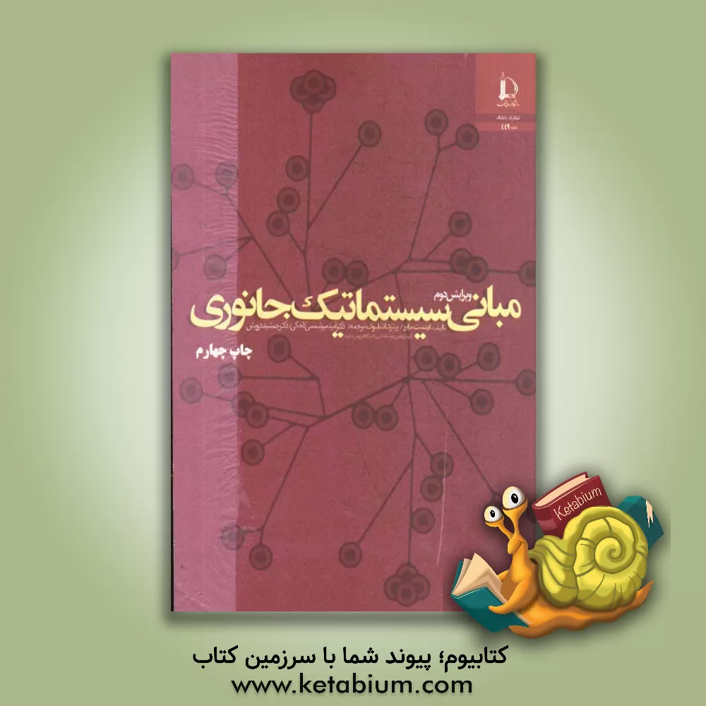 کتاب مبانی سیستماتیک جانوری |اثر ارنست مابر