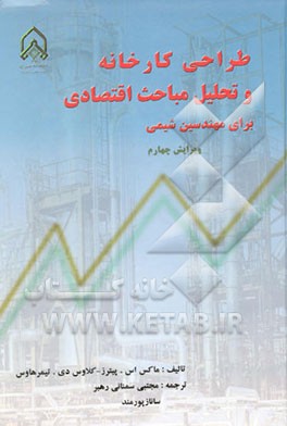 کتاب طراحی کارخانه و تحلیل مباحث اقتصادی برای مهندسین شیمی اثر ماکس‌استون پیترز