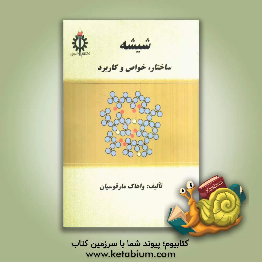کتاب شیشه: ساختار، خواص و کاربرد اثر واهاک مارقوسیان