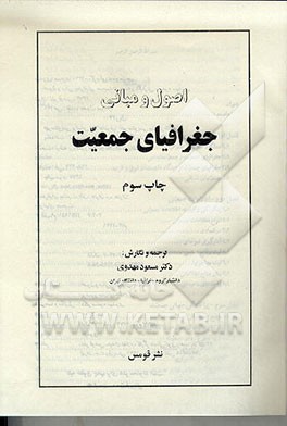 کتاب اصول و مبانی جغرافیای جمعیت اثر مسعود مهدوی