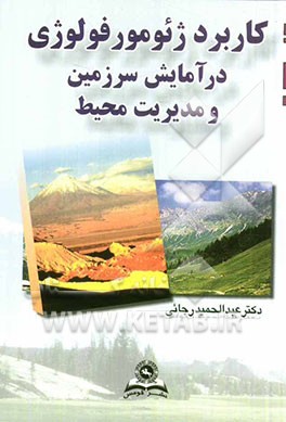 کتاب کاربرد ژئومورفولوژی در آمایش سرزمین و مدیریت محیط |اثر عبدالحمید رجائی