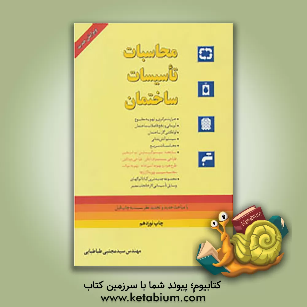کتاب محاسبات تاسیسات ساختمان |اثر مجتبی طباطبایی