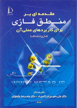 کتاب مقدمه ای بر منطق فازی برای کابردهای عملی |اثر کازوئو تاناکا