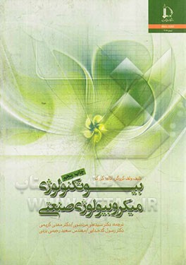 کتاب بیوتکنولوژی میکروبیولوژی صنعتی |اثر ولف کروگر