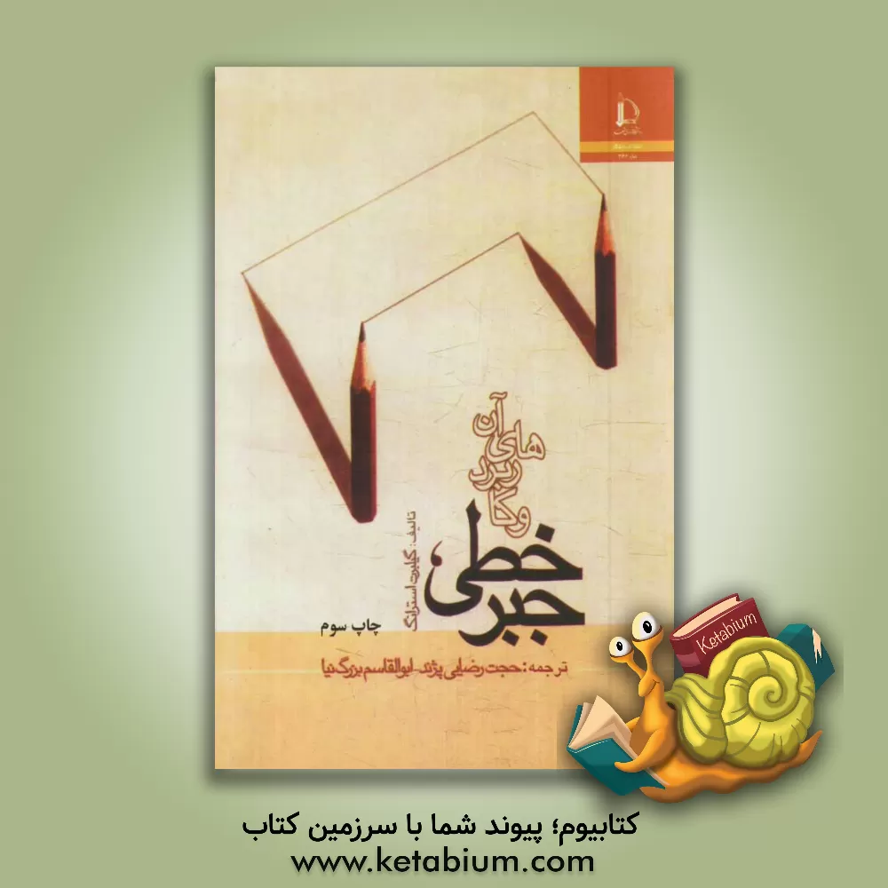 کتاب جبر خطی و کاربردهای آن |اثر گیلبرت استرنگ