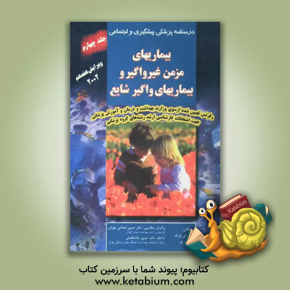 کتاب درسنامه پزشکی پیشگیری و اجتماعی: بیماریهای مزمن غیر واگیر و بیماریهای واگیر شایع اثر جان‌اورت پارک