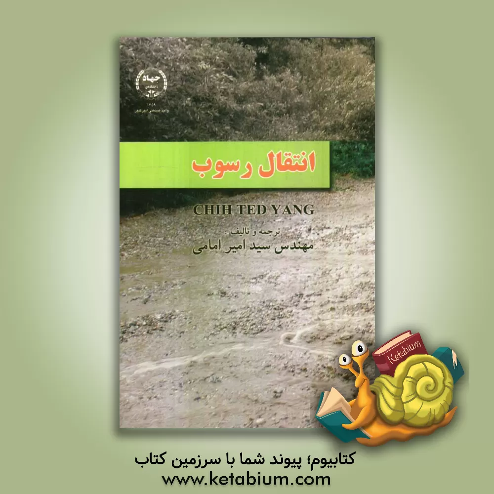 کتاب انتقال رسوب اثر چی‌تد یانگ