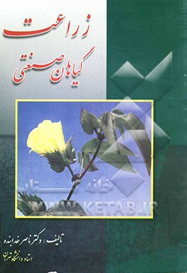 کتاب زراعت: گیاهان صنعتی |اثر ناصر خدابنده