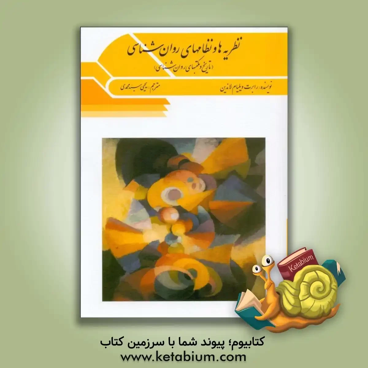 خرید کتاب نظریه ها و نظامهای روان شناسی