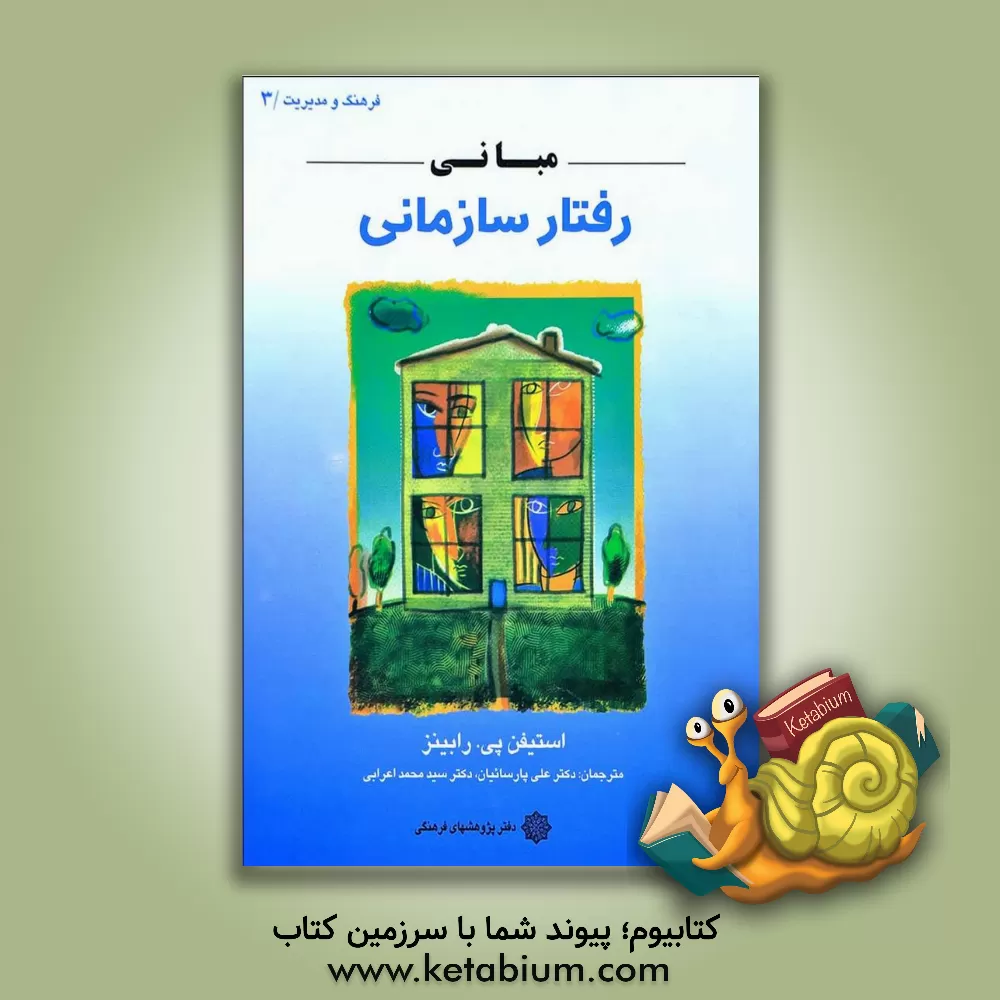 کتاب مبانی رفتار سازمانی اثر استیون‌پی. رابینز